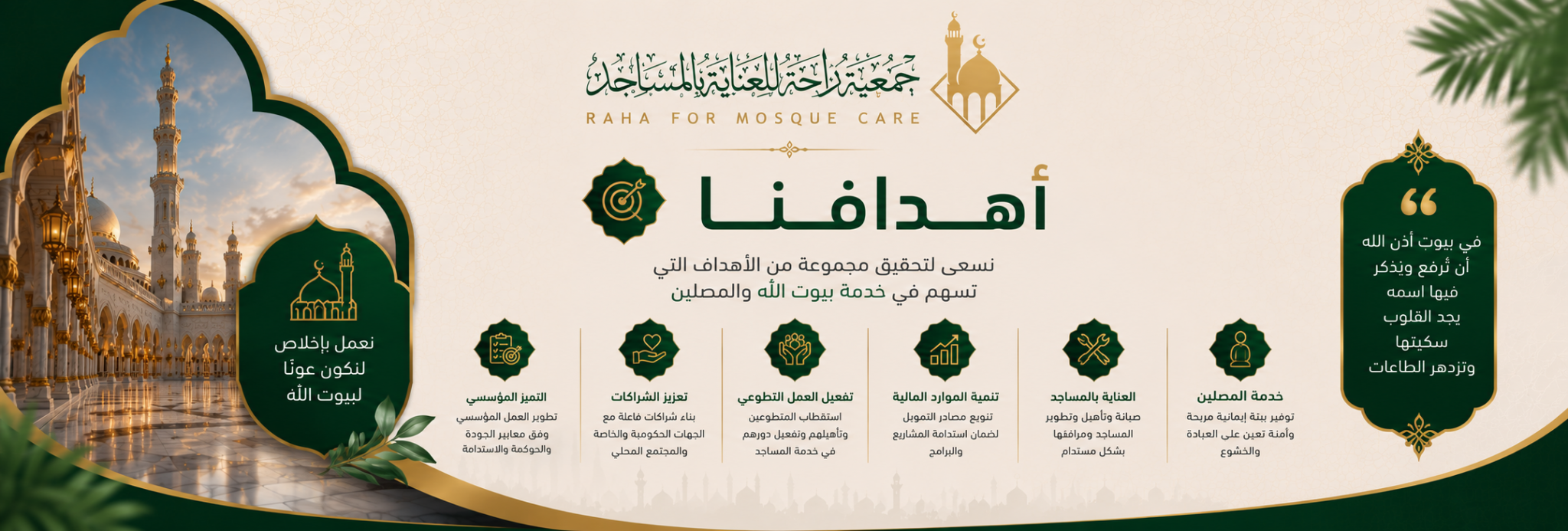 جمعية راحة للعناية بالمساجد