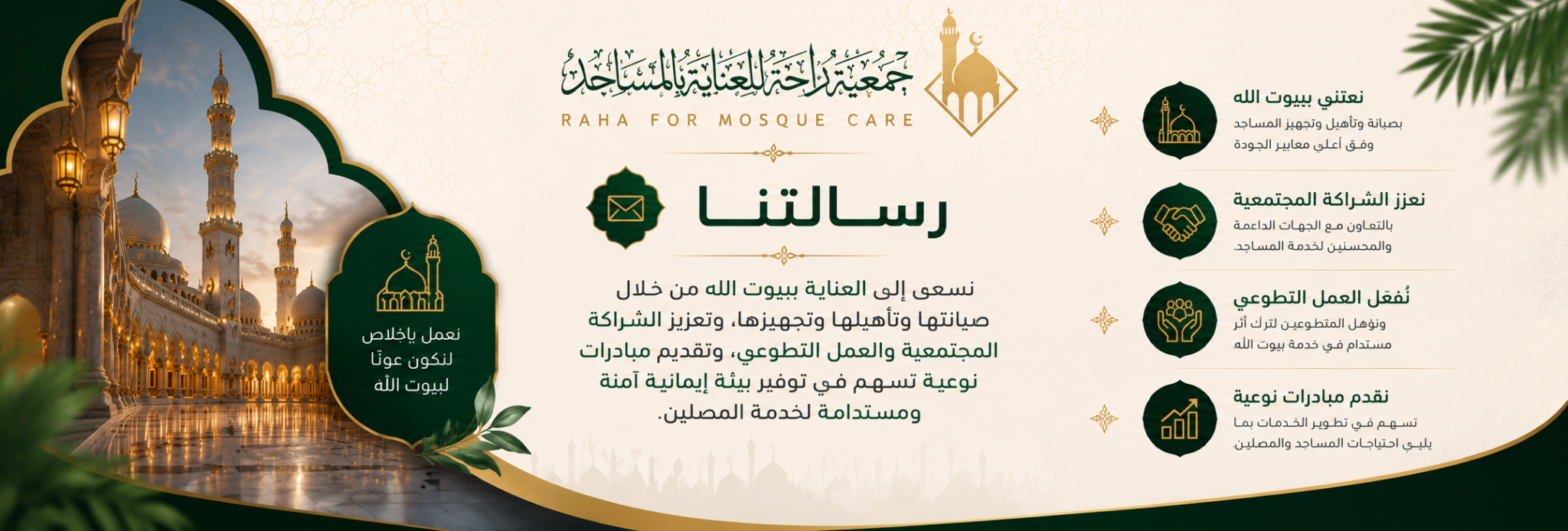 جمعية راحة للعناية بالمساجد