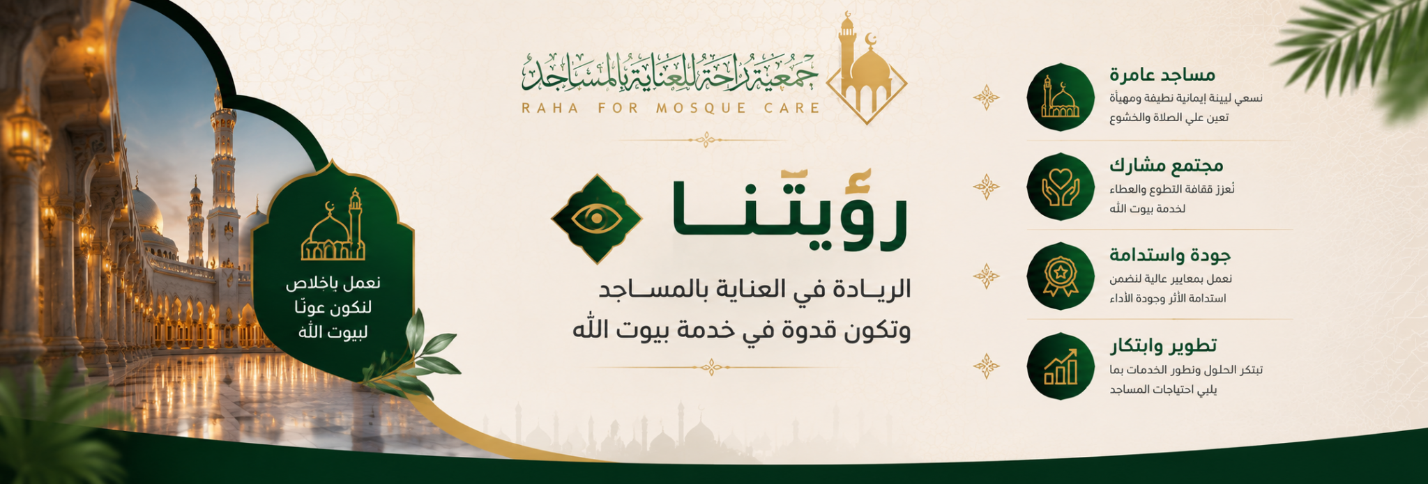 جمعية راحة للعناية بالمساجد