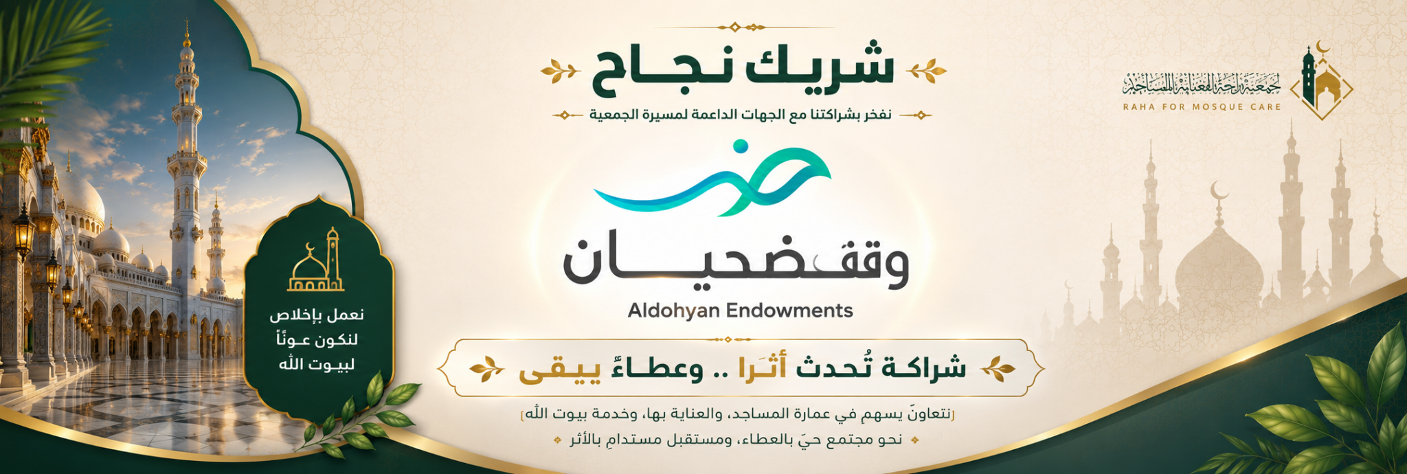 جمعية راحة للعناية بالمساجد