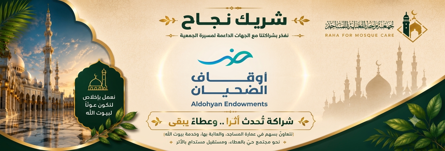 جمعية راحة للعناية بالمساجد