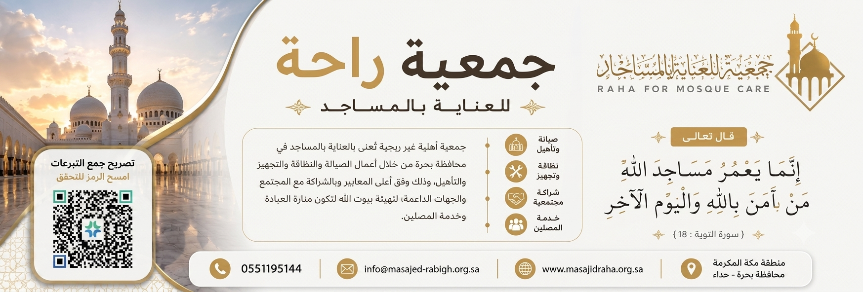 جمعية راحة للعناية بالمساجد