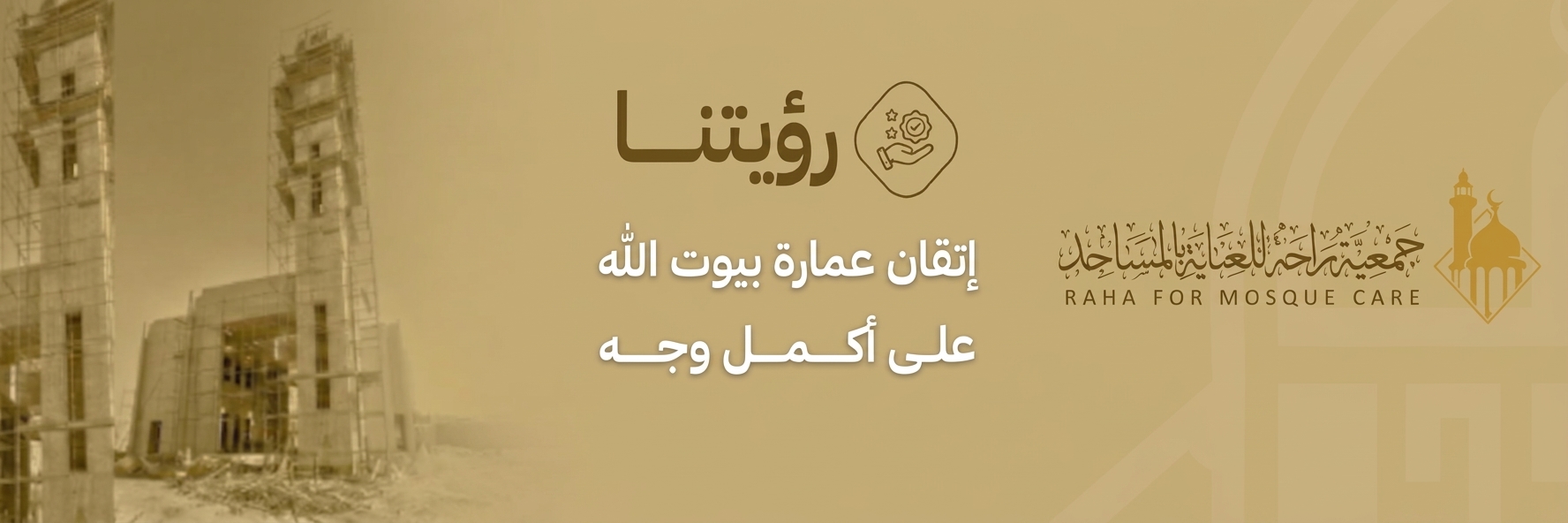 جمعية راحة للعناية بالمساجد