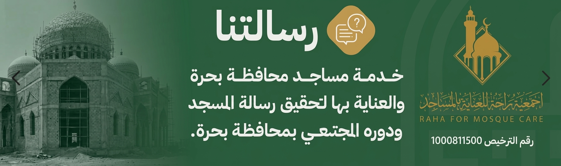 جمعية راحة للعناية بالمساجد