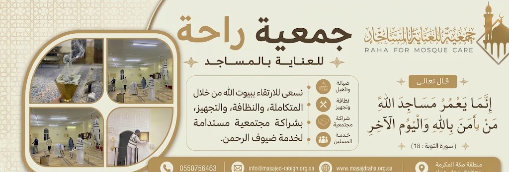 جمعية راحة للعناية بالمساجد