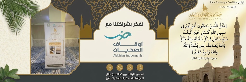 جمعية راحة للعناية بالمساجد